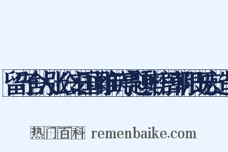 留守舍人张公安国闻维筑亭题其榜曰朝阳既去造句是什么意思的图片